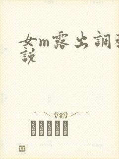 女m露出调教小说