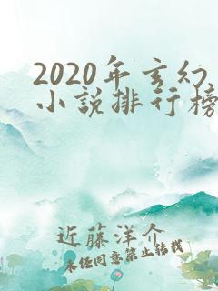 2020年玄幻小说排行榜完本50