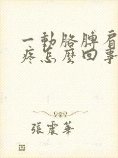 一动胳膊肩膀就疼怎么回事