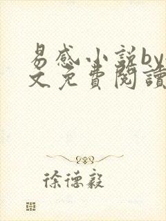 易感小说by全文免费阅读笔趣阁