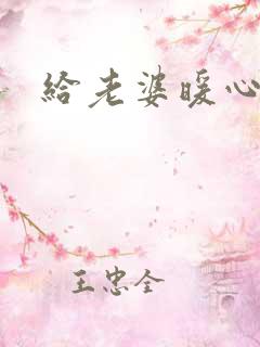 给老婆暖心的话