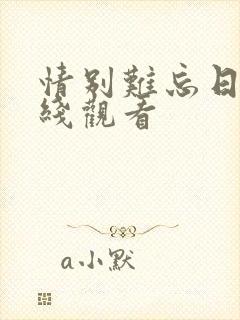 情别难忘日剧在线观看