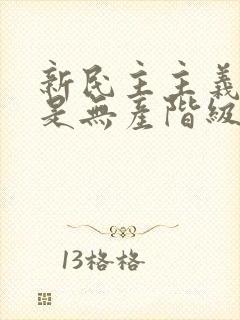 新民主主义革命是无产阶级领导的,所以