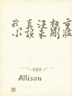 我真没想重生啊小说未删版全文免费阅读