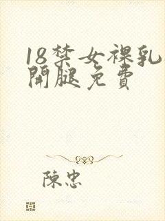 18禁女裸乳扒开腿免费