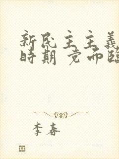 新民主主义革命时期 党面临的主要任务