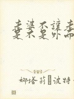 老婆不让老公碰是不是外面有人了