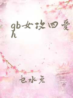gb女攻四爱高h