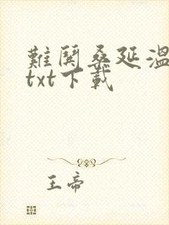 难哄桑延温以凡txt下载