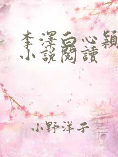 李泽白心颖免费小说阅读