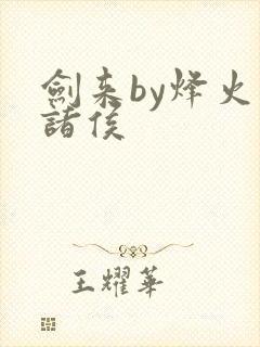 剑来by烽火戏诸侯