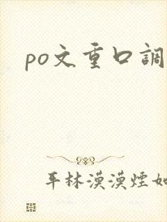 po文重口调教