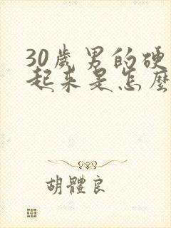 30岁男的硬不起来是怎么回事