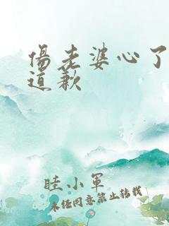 伤老婆心了怎么道歉