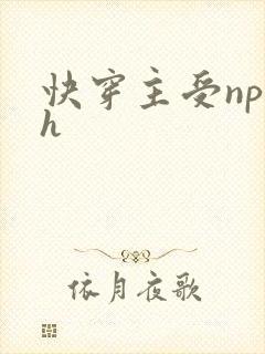快穿主受np高h