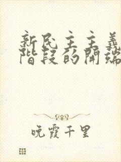 新民主主义革命阶段的开端是