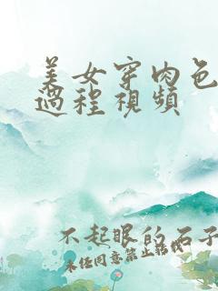 美女穿肉色丝袜过程视频