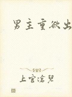 男主重欲出轨h