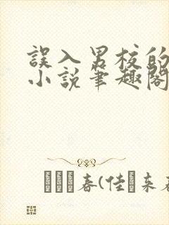 误入男校的女生小说笔趣阁在线阅读