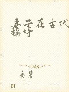 妻子在古代怎么称呼