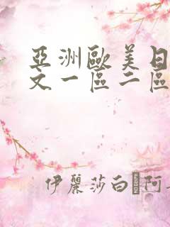 亚洲欧美日韩中文一区二区