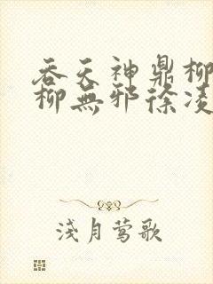 吞天神鼎柳无邪柳无邪徐凌雪