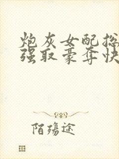 炮灰女配总在被强取豪夺快穿