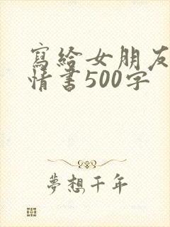 写给女朋友的小情书500字