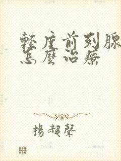 轻度前列腺肿大怎么治疗