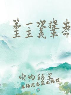 第一次提出新民主主义革命