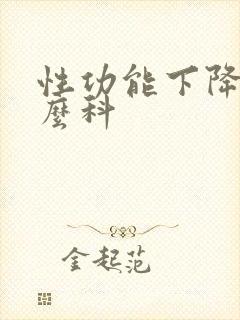 性功能下降看什么科