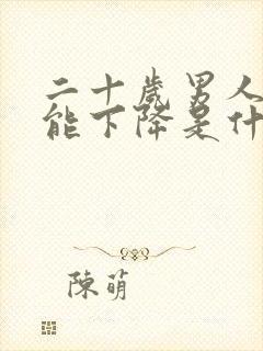 二十岁男人性功能下降是什么原因引起的