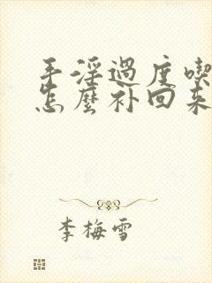 手淫过度吃什么怎么补回来