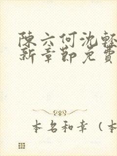 陈六何沈轻舞最新章节免费阅