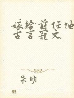 嫁给前任他爹的古言宠文