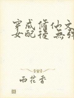 穿成修仙文炮灰女配后 无弹窗