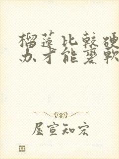 榴莲比较硬怎么办才能变软