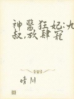 神医狂妃:九皇叔,放肆宠