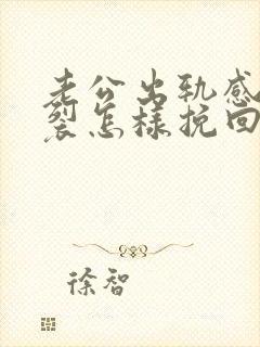 老公出轨感情破裂怎样挽回