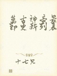 万古神帝最新章节更新列表