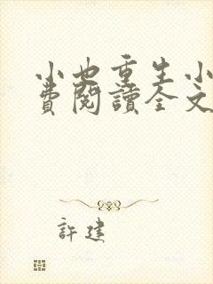 小也重生小说免费阅读全文最新章节