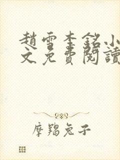 赵雪李铭小说全文免费阅读最新章节