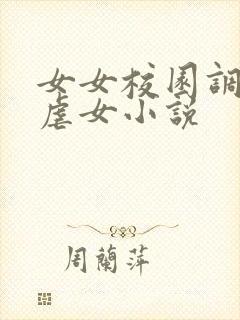 女女校园调教女虐女小说