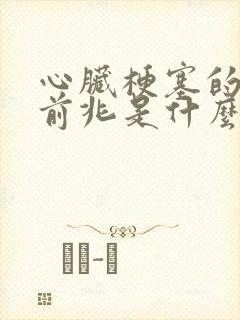 心脏梗塞的症状前兆是什么