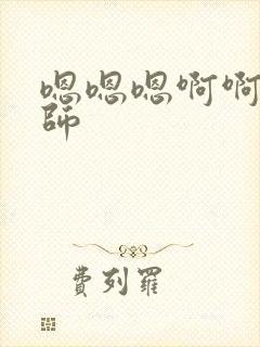 嗯嗯嗯啊啊啊老师