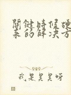 关键时候硬不起来的解决方法