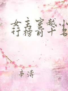 女主穿越小说排行榜前十名完结篇