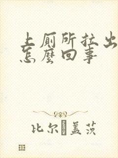 上厕所拉出血 怎么回事