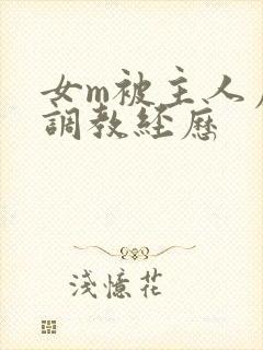 女m被主人虐玩调教经历