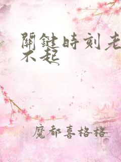 关键时刻老是硬不起